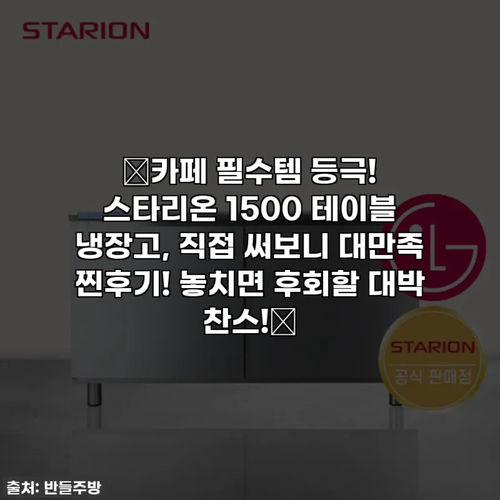 🌟카페 필수템 등극! 스타리온 1500 테이블 냉장고, 직접 써보니 대만족 찐후기! 놓치면 후회할 대박 찬스!🌟
