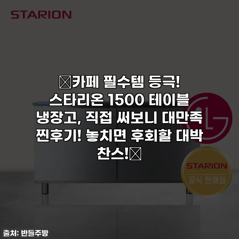 🌟카페 필수템 등극! 스타리온 1500 테이블 냉장고, 직접 써보니 대만족 찐후기! 놓치면 후회할 대박 찬스!🌟