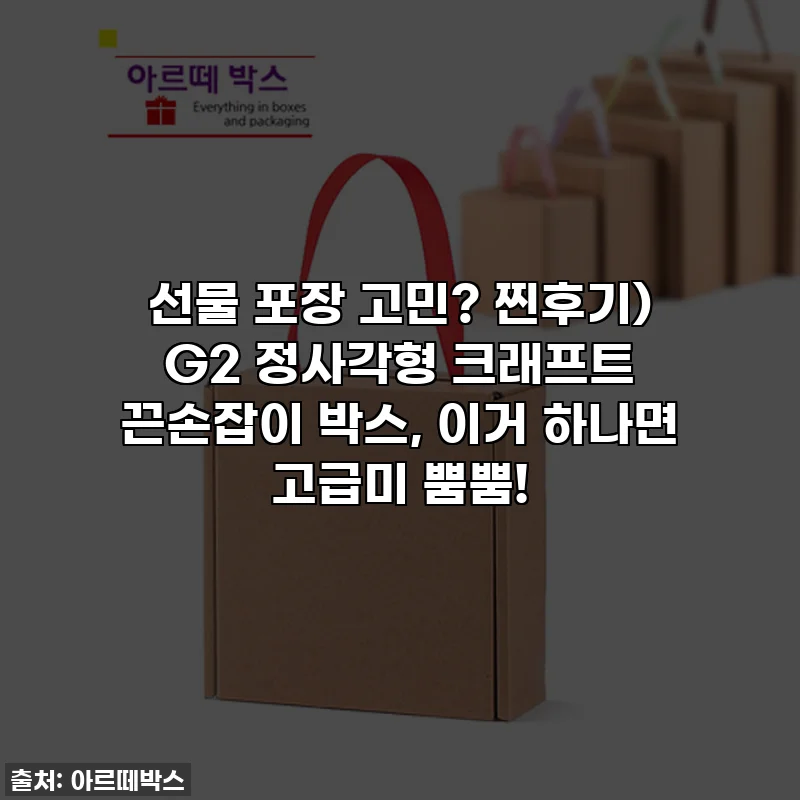 선물 포장 고민? 찐후기) G2 정사각형 크래프트 끈손잡이 박스, 이거 하나면 고급미 뿜뿜!