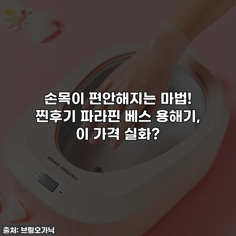 손목이 편안해지는 마법! 찐후기 파라핀 베스 용해기, 이 가격 실화?