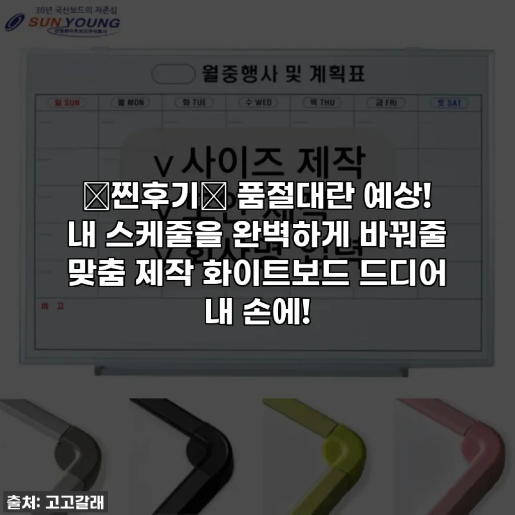 ⭐찐후기⭐ 품절대란 예상! 내 스케줄을 완벽하게 바꿔줄 맞춤 제작 화이트보드 드디어 내 손에!