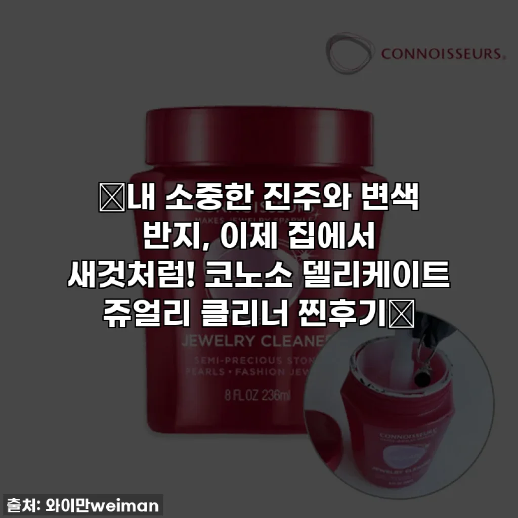 ✨내 소중한 진주와 변색 반지, 이제 집에서 새것처럼! 코노소 델리케이트 쥬얼리 클리너 찐후기✨