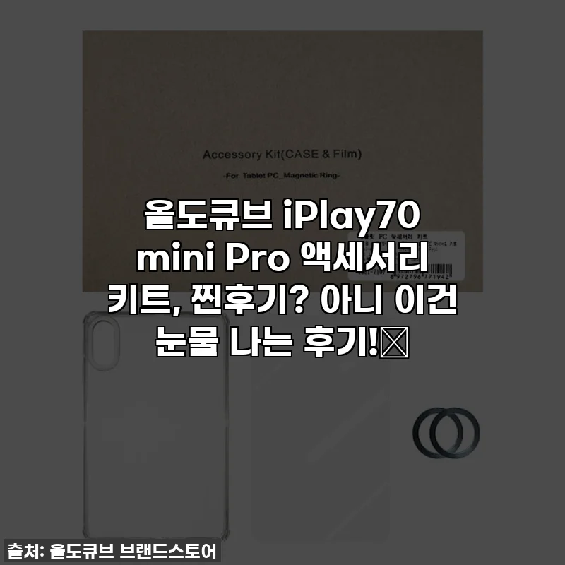 올도큐브 iPlay70 mini Pro 액세서리 키트, 찐후기? 아니 이건 눈물 나는 후기!😭