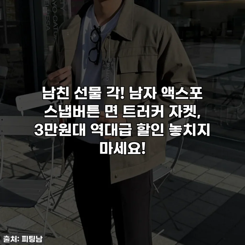 남친 선물 각! 남자 액스포 스냅버튼 면 트러커 자켓, 3만원대 역대급 할인 놓치지 마세요!