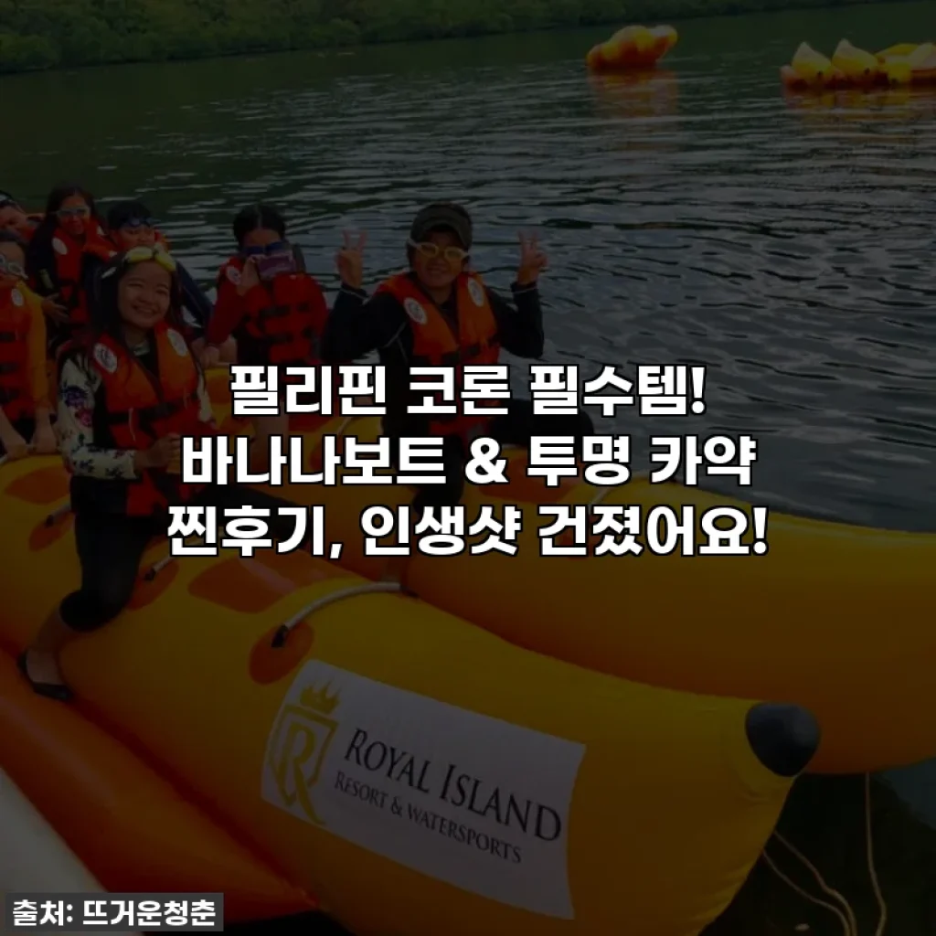 필리핀 코론 필수템! 바나나보트 & 투명 카약 찐후기, 인생샷 건졌어요!
