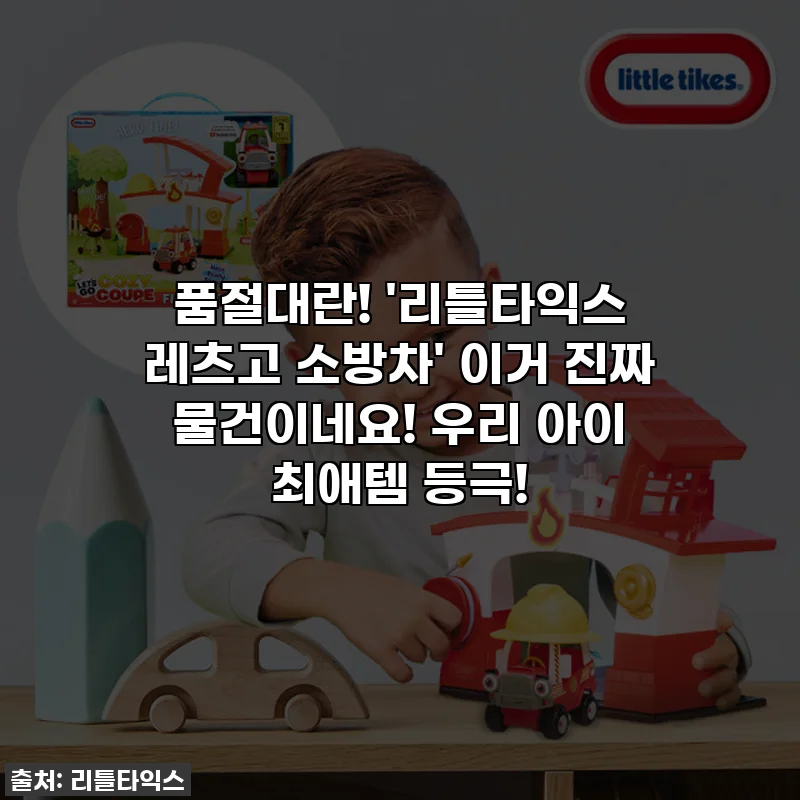 품절대란! '리틀타익스 레츠고 소방차' 이거 진짜 물건이네요! 우리 아이 최애템 등극!