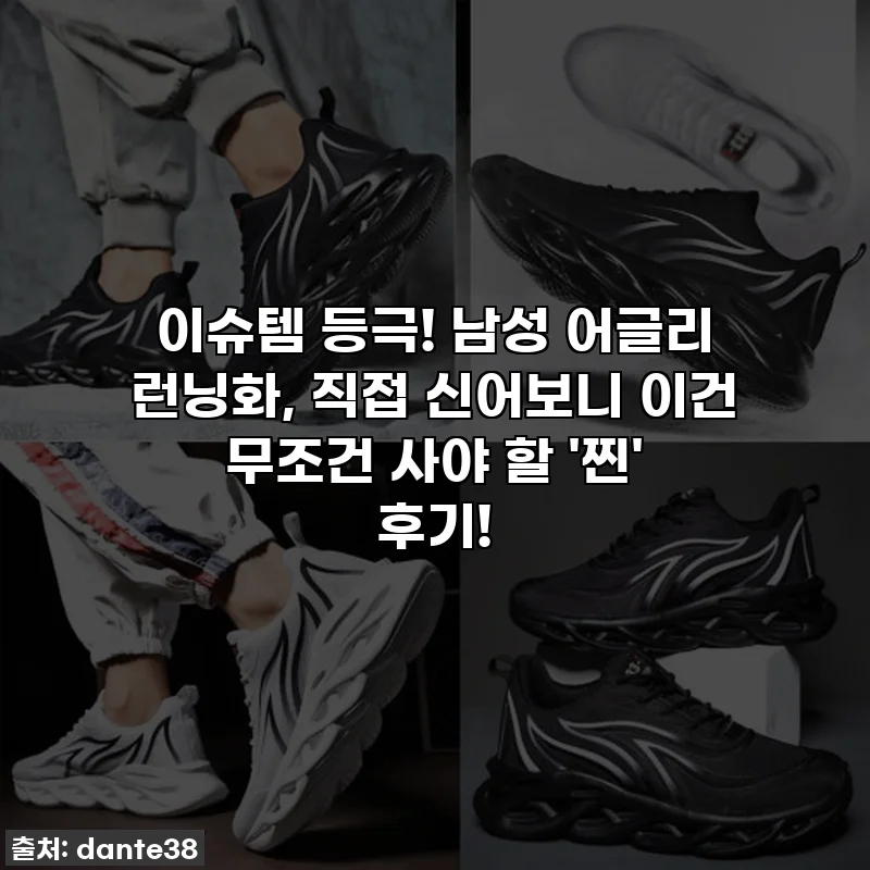 이슈템 등극! 남성 어글리 런닝화, 직접 신어보니 이건 무조건 사야 할 '찐' 후기!
