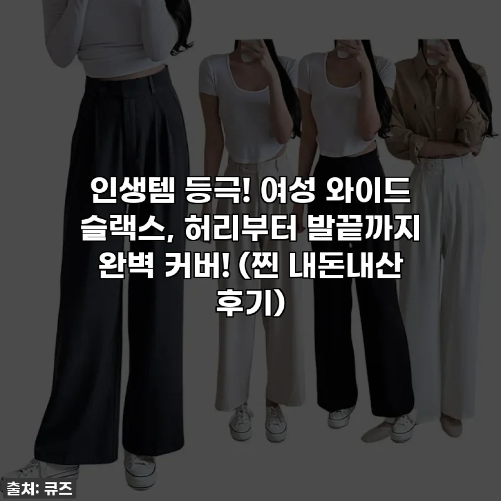 인생템 등극! 여성 와이드 슬랙스, 허리부터 발끝까지 완벽 커버! (찐 내돈내산 후기)