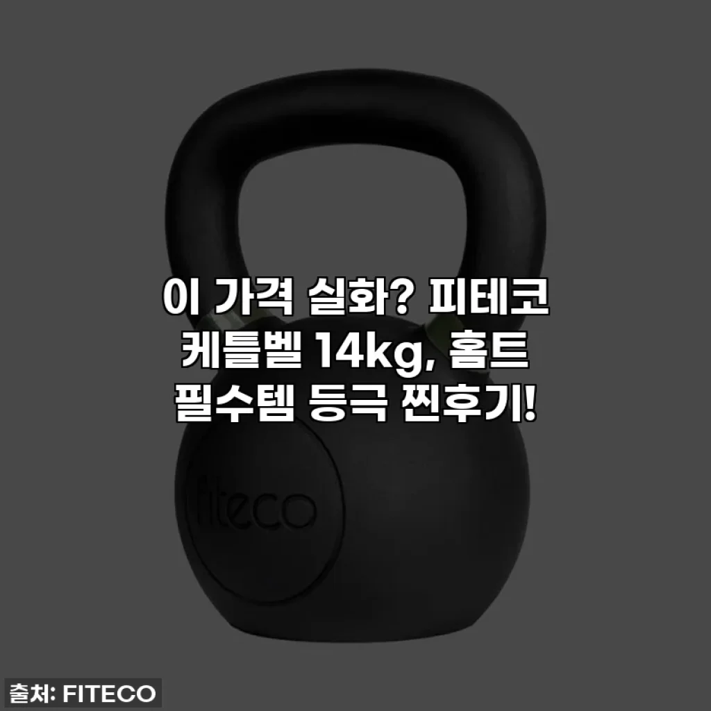 이 가격 실화? 피테코 케틀벨 14kg, 홈트 필수템 등극 찐후기!