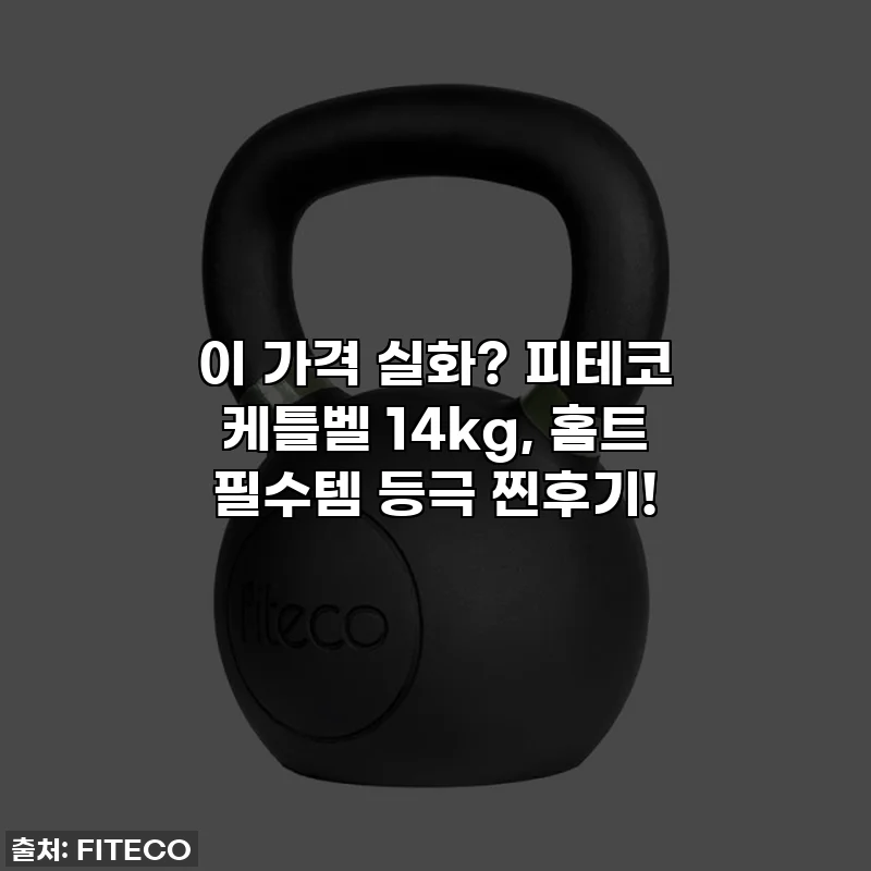 이 가격 실화? 피테코 케틀벨 14kg, 홈트 필수템 등극 찐후기!