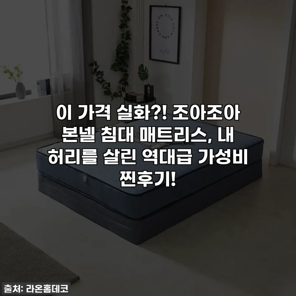 이 가격 실화?! 조아조아 본넬 침대 매트리스, 내 허리를 살린 역대급 가성비 찐후기!
