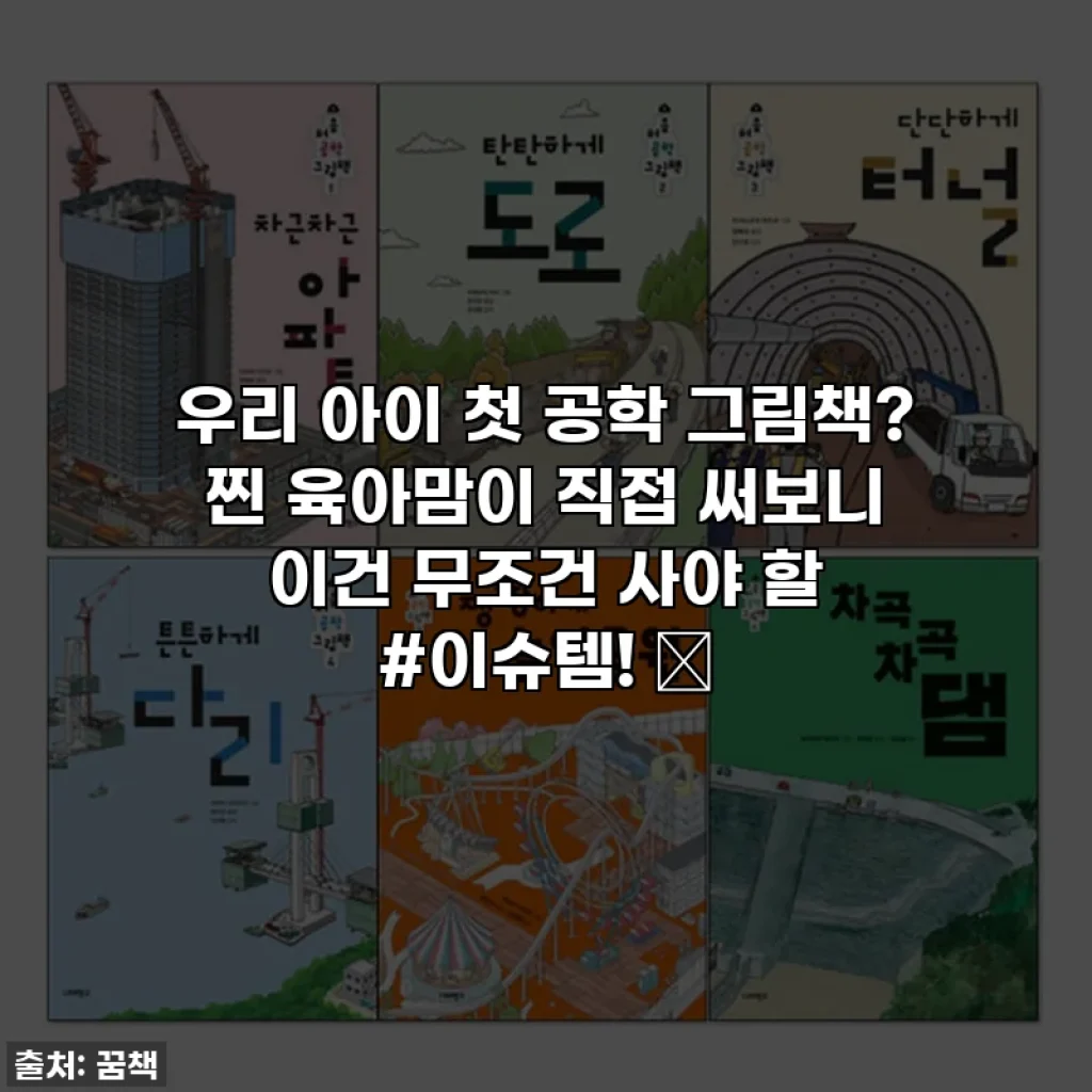 우리 아이 첫 공학 그림책? 찐 육아맘이 직접 써보니 이건 무조건 사야 할 #이슈템! 🚀