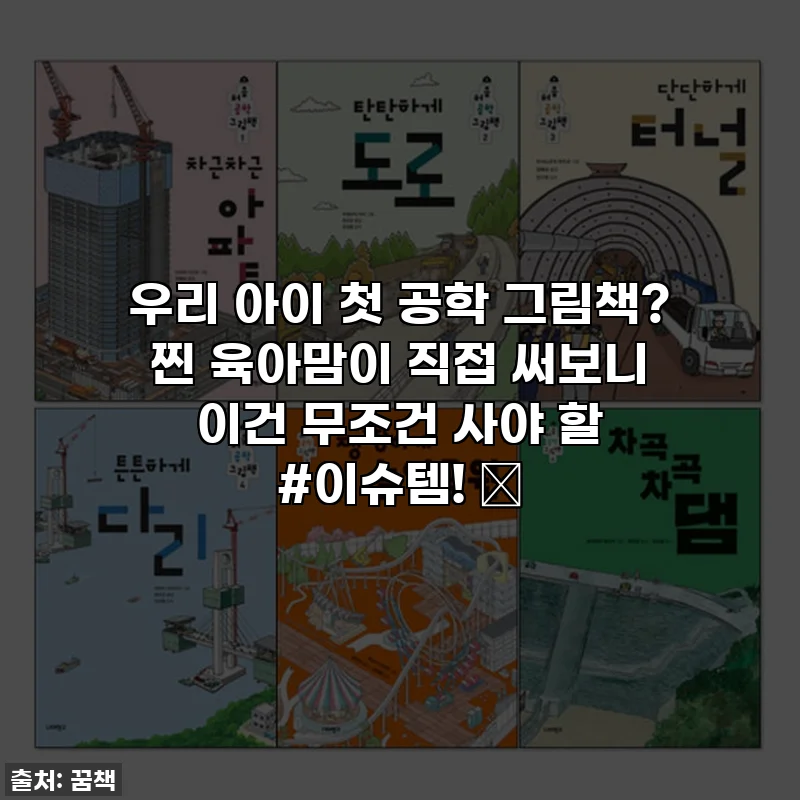 우리 아이 첫 공학 그림책? 찐 육아맘이 직접 써보니 이건 무조건 사야 할 #이슈템! 🚀
