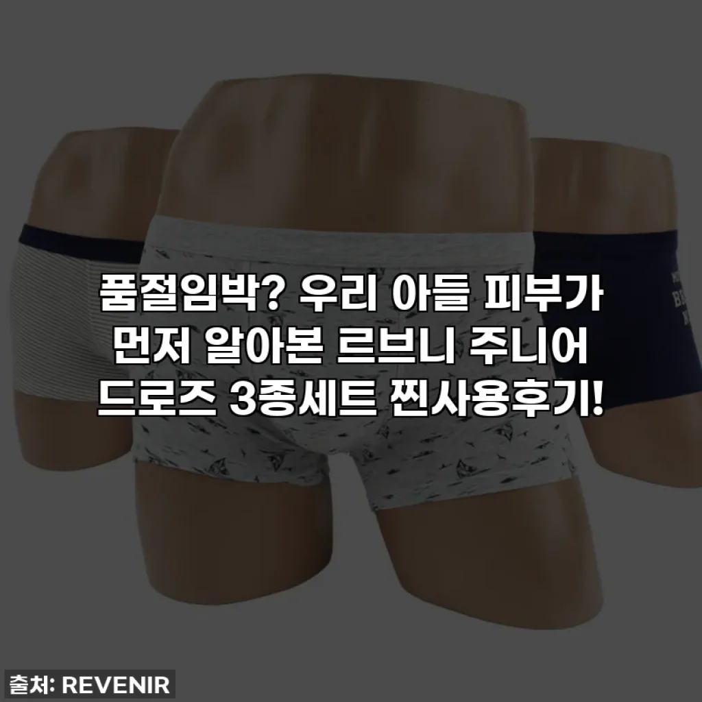 품절임박? 우리 아들 피부가 먼저 알아본 르브니 주니어 드로즈 3종세트 찐사용후기!