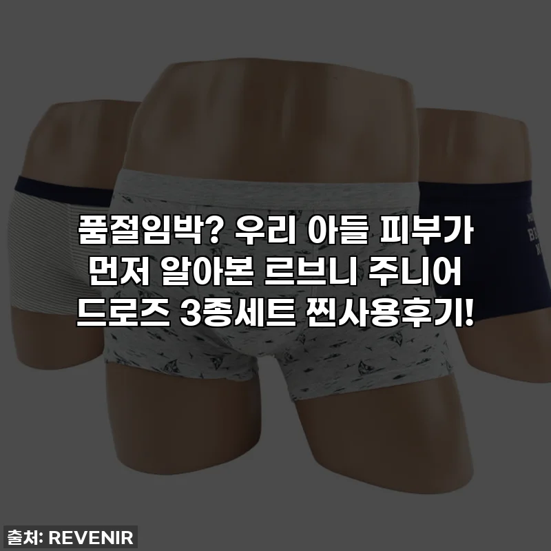 품절임박? 우리 아들 피부가 먼저 알아본 르브니 주니어 드로즈 3종세트 찐사용후기!