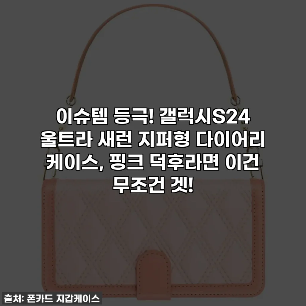 이슈템 등극! 갤럭시S24 울트라 새런 지퍼형 다이어리 케이스, 핑크 덕후라면 이건 무조건 겟!