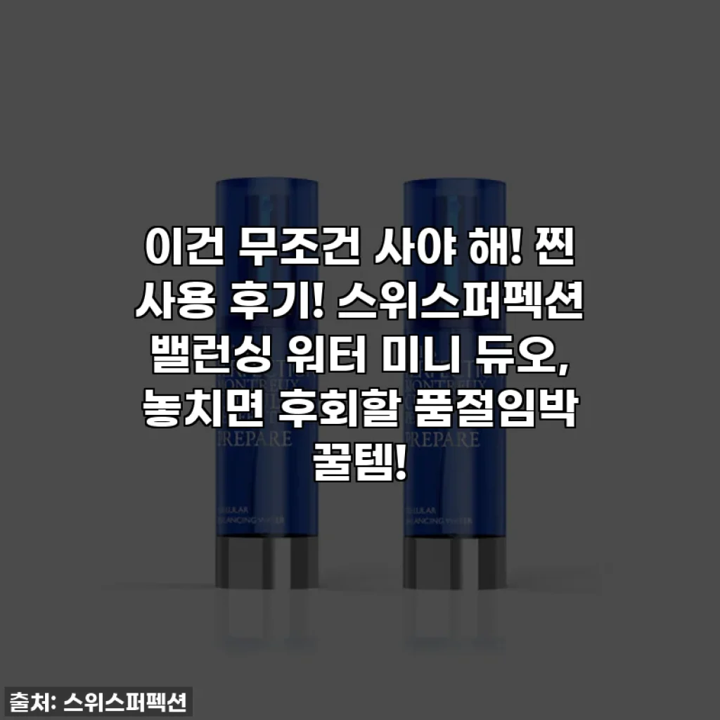 이건 무조건 사야 해! 찐 사용 후기! 스위스퍼펙션 밸런싱 워터 미니 듀오, 놓치면 후회할 품절임박 꿀템!