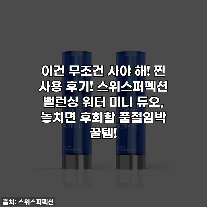 이건 무조건 사야 해! 찐 사용 후기! 스위스퍼펙션 밸런싱 워터 미니 듀오, 놓치면 후회할 품절임박 꿀템!