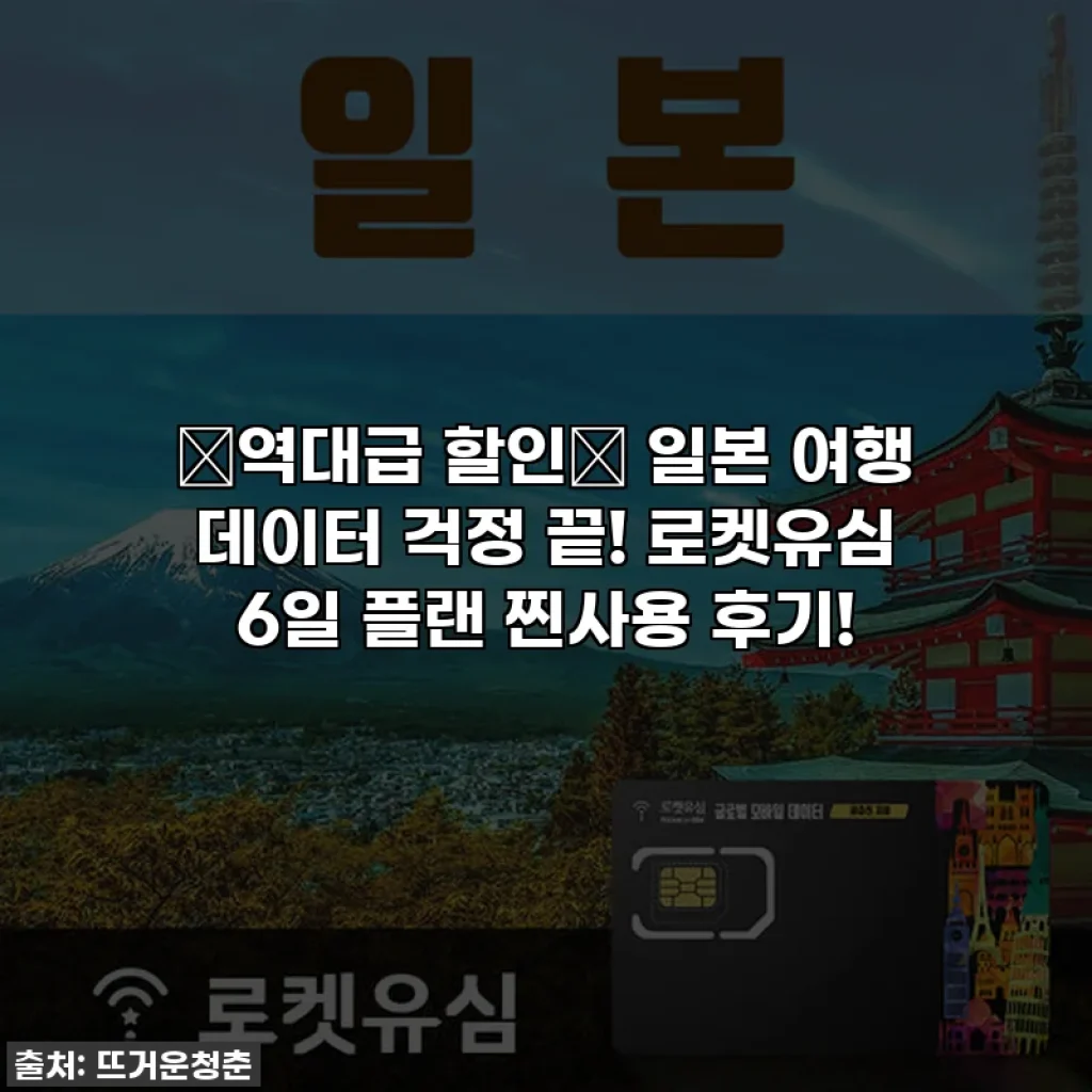 ⭐역대급 할인⭐ 일본 여행 데이터 걱정 끝! 로켓유심 6일 플랜 찐사용 후기!