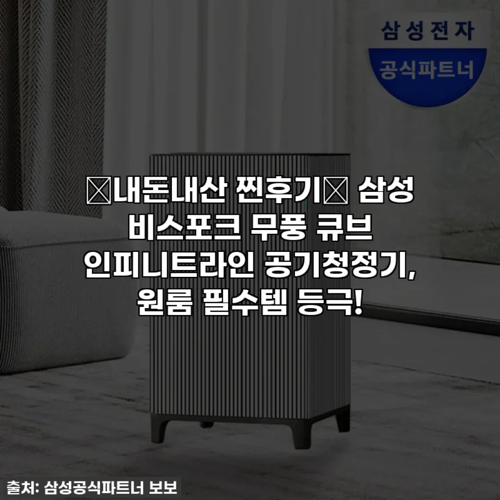 🌟내돈내산 찐후기🌟 삼성 비스포크 무풍 큐브 인피니트라인 공기청정기, 원룸 필수템 등극!