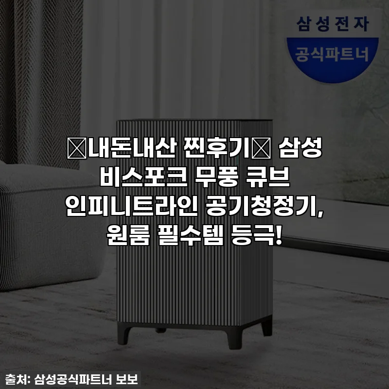 🌟내돈내산 찐후기🌟 삼성 비스포크 무풍 큐브 인피니트라인 공기청정기, 원룸 필수템 등극!