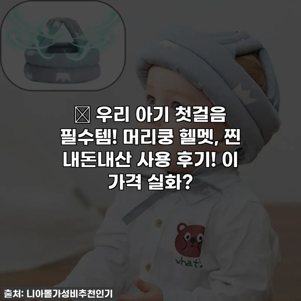 👶 우리 아기 첫걸음 필수템! 머리쿵 헬멧, 찐 내돈내산 사용 후기! 이 가격 실화?