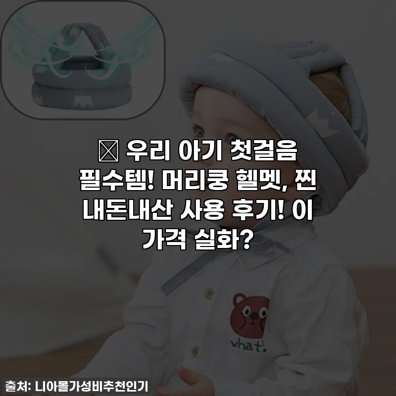 👶 우리 아기 첫걸음 필수템! 머리쿵 헬멧, 찐 내돈내산 사용 후기! 이 가격 실화?