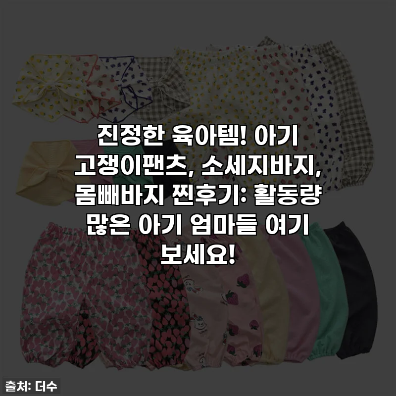 진정한 육아템! 아기 고쟁이팬츠, 소세지바지, 몸빼바지 찐후기: 활동량 많은 아기 엄마들 여기 보세요!