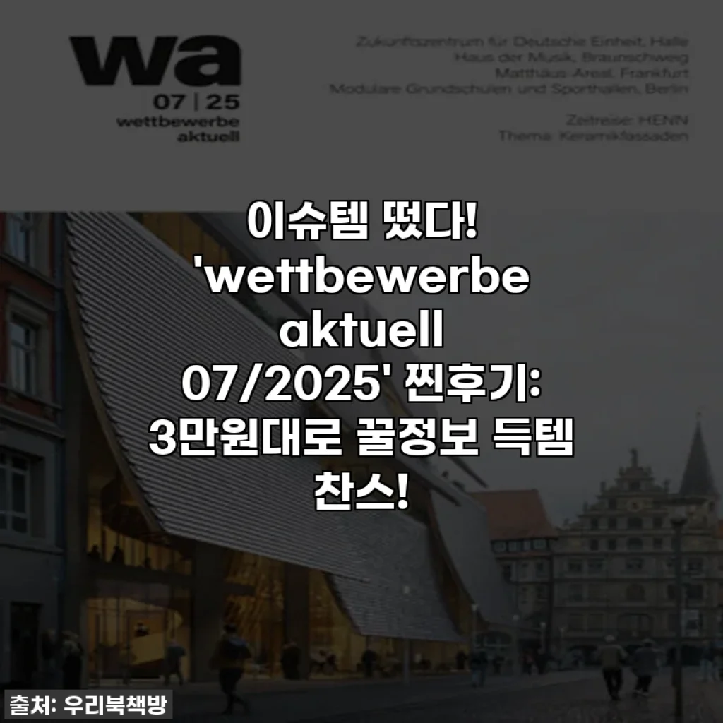 이슈템 떴다! 'wettbewerbe aktuell 07/2025' 찐후기: 3만원대로 꿀정보 득템 찬스!
