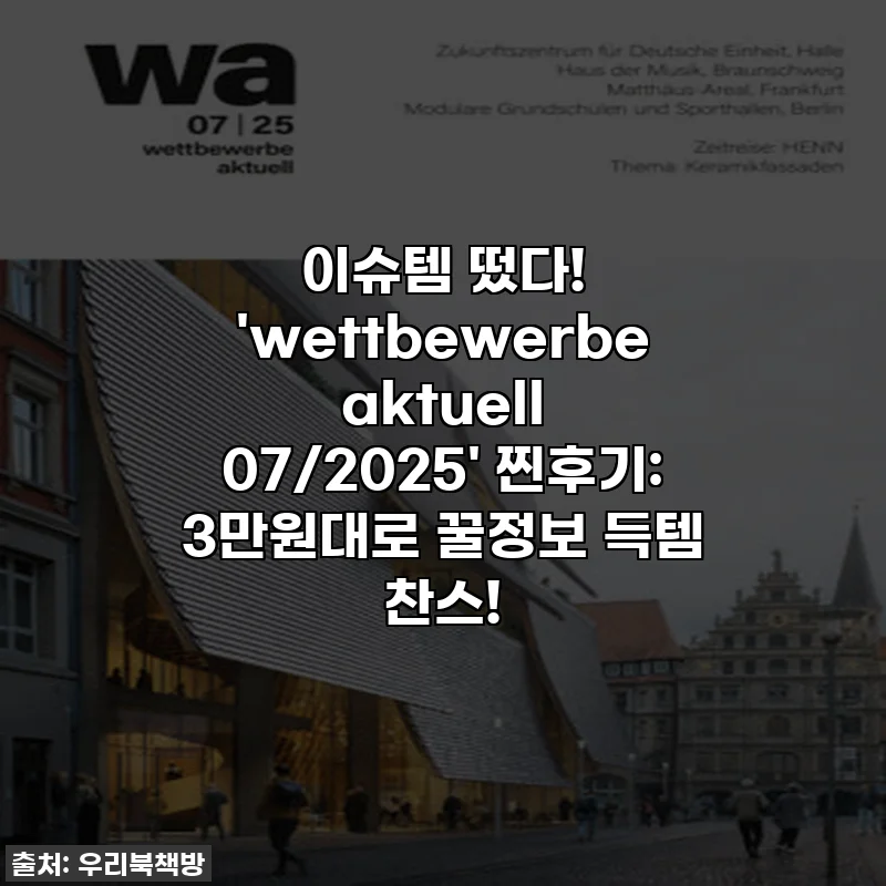 이슈템 떴다! 'wettbewerbe aktuell 07/2025' 찐후기: 3만원대로 꿀정보 득템 찬스!