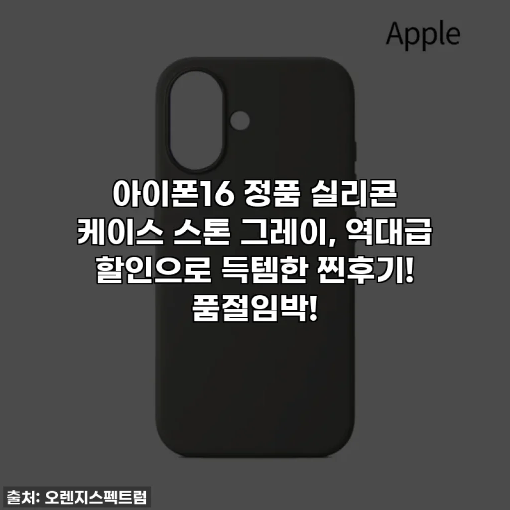 아이폰16 정품 실리콘 케이스 스톤 그레이, 역대급 할인으로 득템한 찐후기! 품절임박!