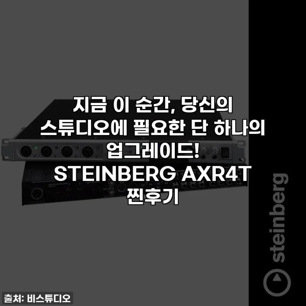 지금 이 순간, 당신의 스튜디오에 필요한 단 하나의 업그레이드! STEINBERG AXR4T 찐후기