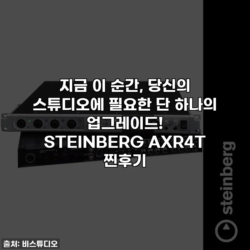 지금 이 순간, 당신의 스튜디오에 필요한 단 하나의 업그레이드! STEINBERG AXR4T 찐후기