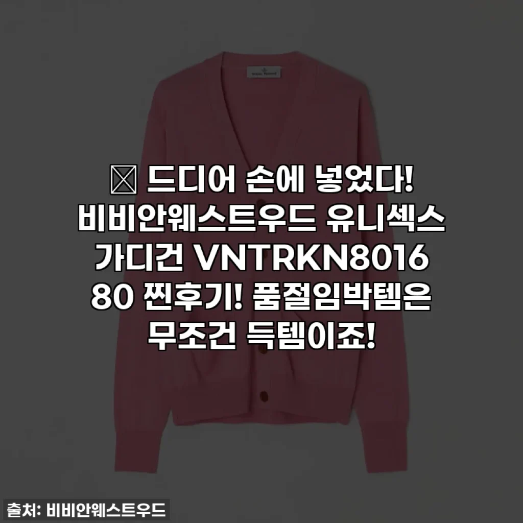 🔥 드디어 손에 넣었다! 비비안웨스트우드 유니섹스 가디건 VNTRKN8016 80 찐후기! 품절임박템은 무조건 득템이죠!