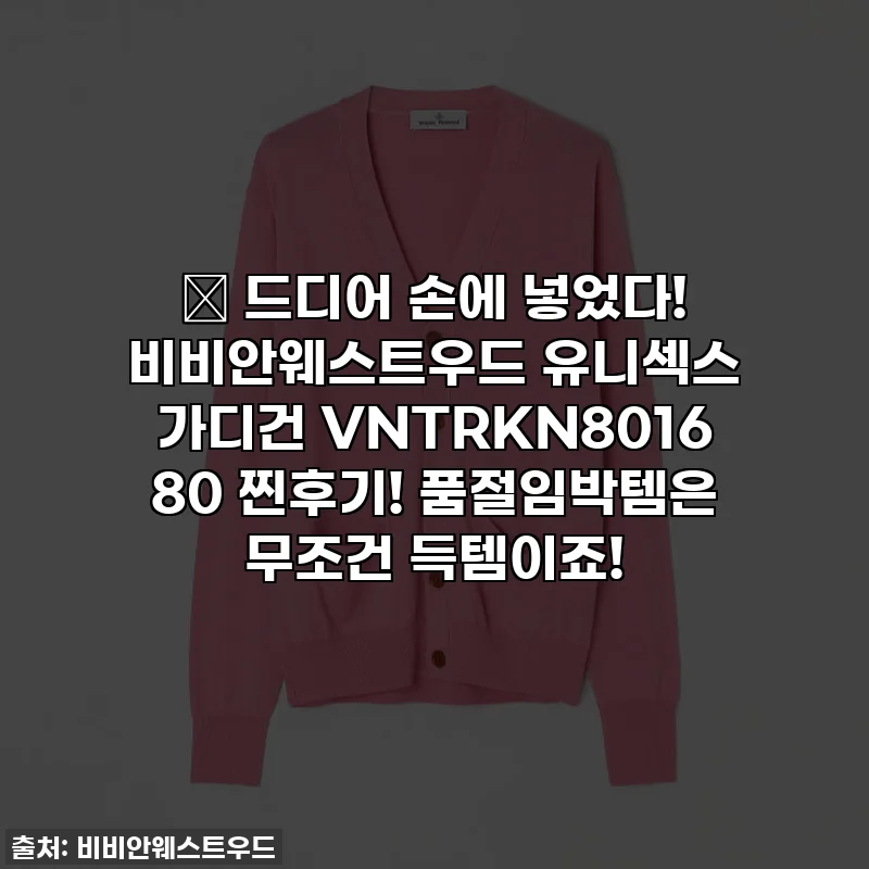 🔥 드디어 손에 넣었다! 비비안웨스트우드 유니섹스 가디건 VNTRKN8016 80 찐후기! 품절임박템은 무조건 득템이죠!