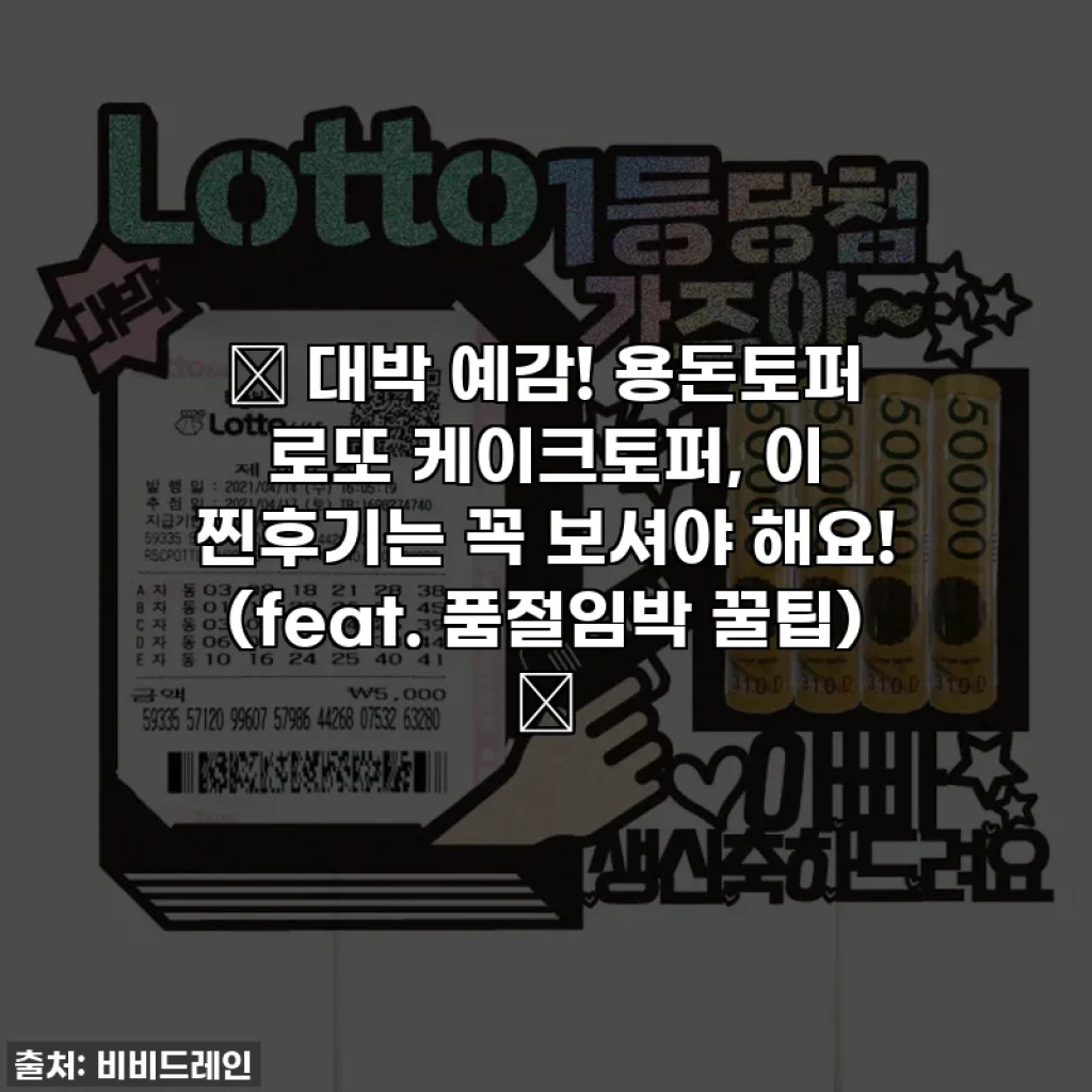 🎁 대박 예감! 용돈토퍼 로또 케이크토퍼, 이 찐후기는 꼭 보셔야 해요! (feat. 품절임박 꿀팁) 🎁