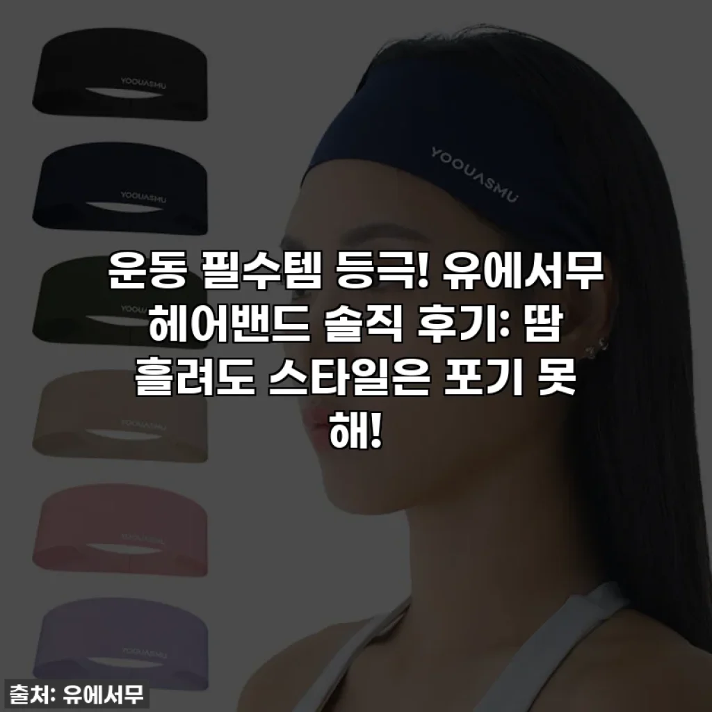 운동 필수템 등극! 유에서무 헤어밴드 솔직 후기: 땀 흘려도 스타일은 포기 못 해!