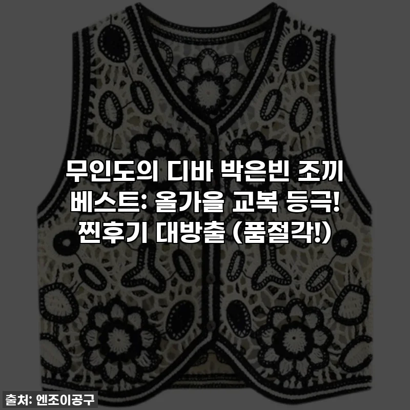 무인도의 디바 박은빈 조끼 베스트: 올가을 교복 등극! 찐후기 대방출 (품절각!)