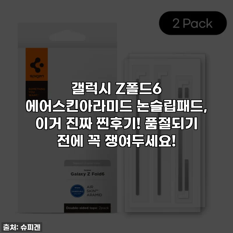 갤럭시 Z폴드6 에어스킨아라미드 논슬립패드, 이거 진짜 찐후기! 품절되기 전에 꼭 쟁여두세요!