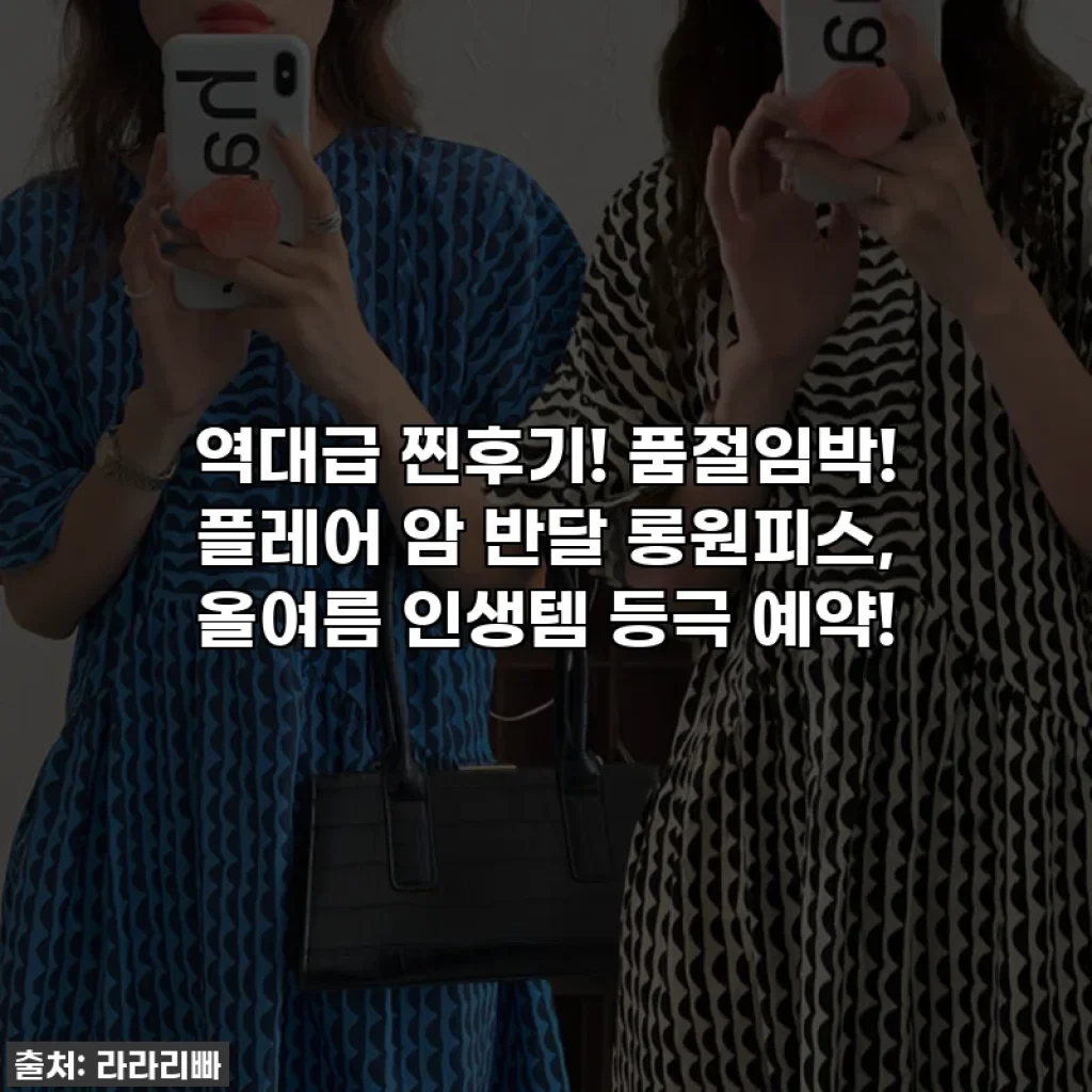 역대급 찐후기! 품절임박! 플레어 암 반달 롱원피스, 올여름 인생템 등극 예약!