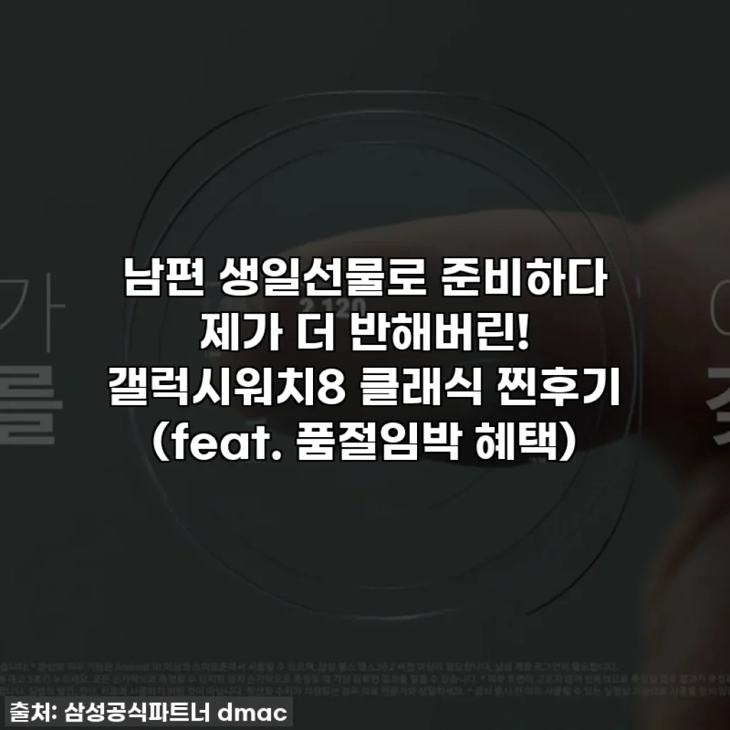 남편 생일선물로 준비하다 제가 더 반해버린! 갤럭시워치8 클래식 찐후기 (feat. 품절임박 혜택)