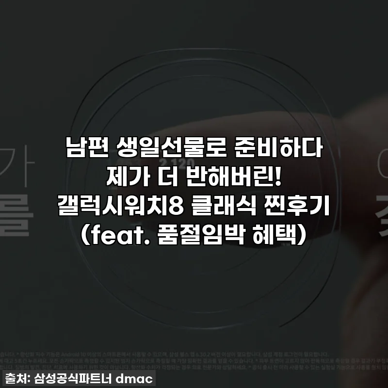 남편 생일선물로 준비하다 제가 더 반해버린! 갤럭시워치8 클래식 찐후기 (feat. 품절임박 혜택)