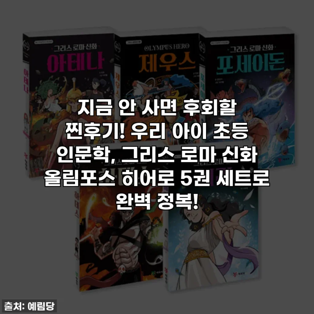 지금 안 사면 후회할 찐후기! 우리 아이 초등 인문학, 그리스 로마 신화 올림포스 히어로 5권 세트로 완벽 정복!
