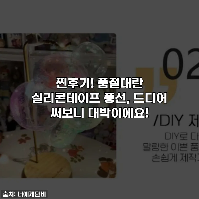 찐후기! 품절대란 실리콘테이프 풍선, 드디어 써보니 대박이에요!