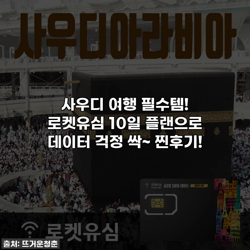 사우디 여행 필수템! 로켓유심 10일 플랜으로 데이터 걱정 싹~ 찐후기!
