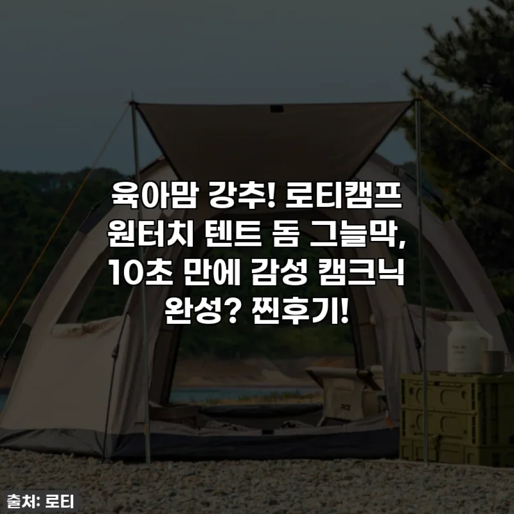 육아맘 강추! 로티캠프 원터치 텐트 돔 그늘막, 10초 만에 감성 캠크닉 완성? 찐후기!