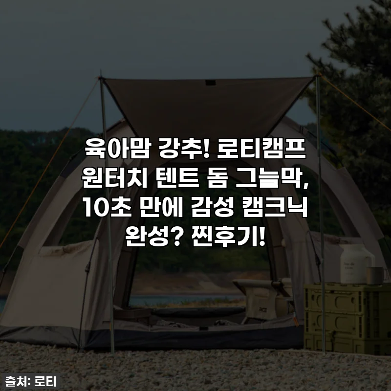 육아맘 강추! 로티캠프 원터치 텐트 돔 그늘막, 10초 만에 감성 캠크닉 완성? 찐후기!