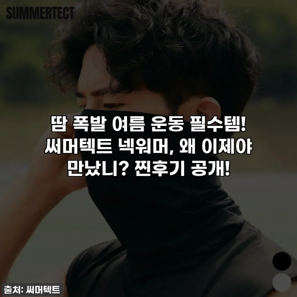 땀 폭발 여름 운동 필수템! 써머텍트 넥워머, 왜 이제야 만났니? 찐후기 공개!