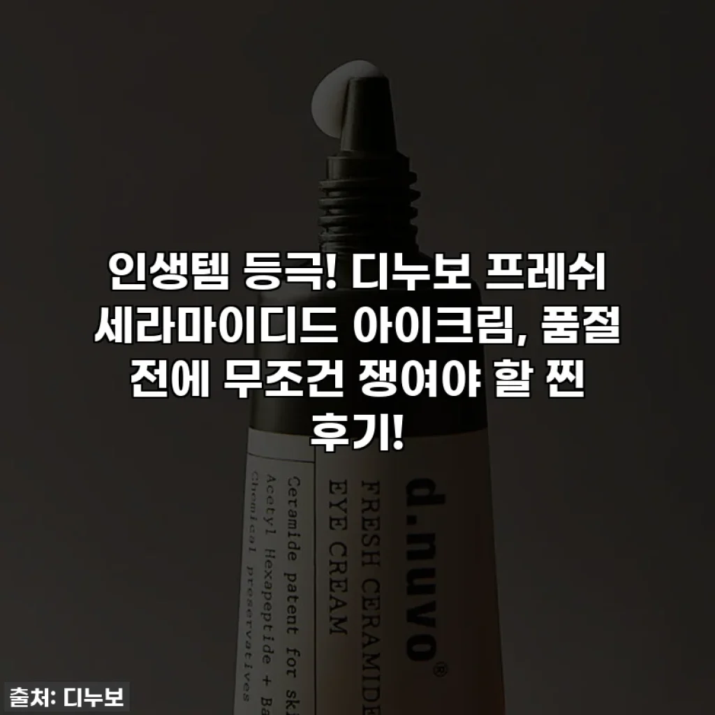 인생템 등극! 디누보 프레쉬 세라마이디드 아이크림, 품절 전에 무조건 쟁여야 할 찐 후기!
