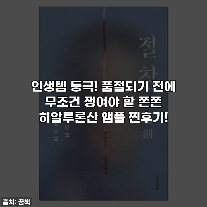 인생템 등극! 품절되기 전에 무조건 쟁여야 할 쫀쫀 히알루론산 앰플 찐후기!